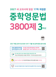 중학영문법 3800제 3학년 (2027)(개정판 17판)