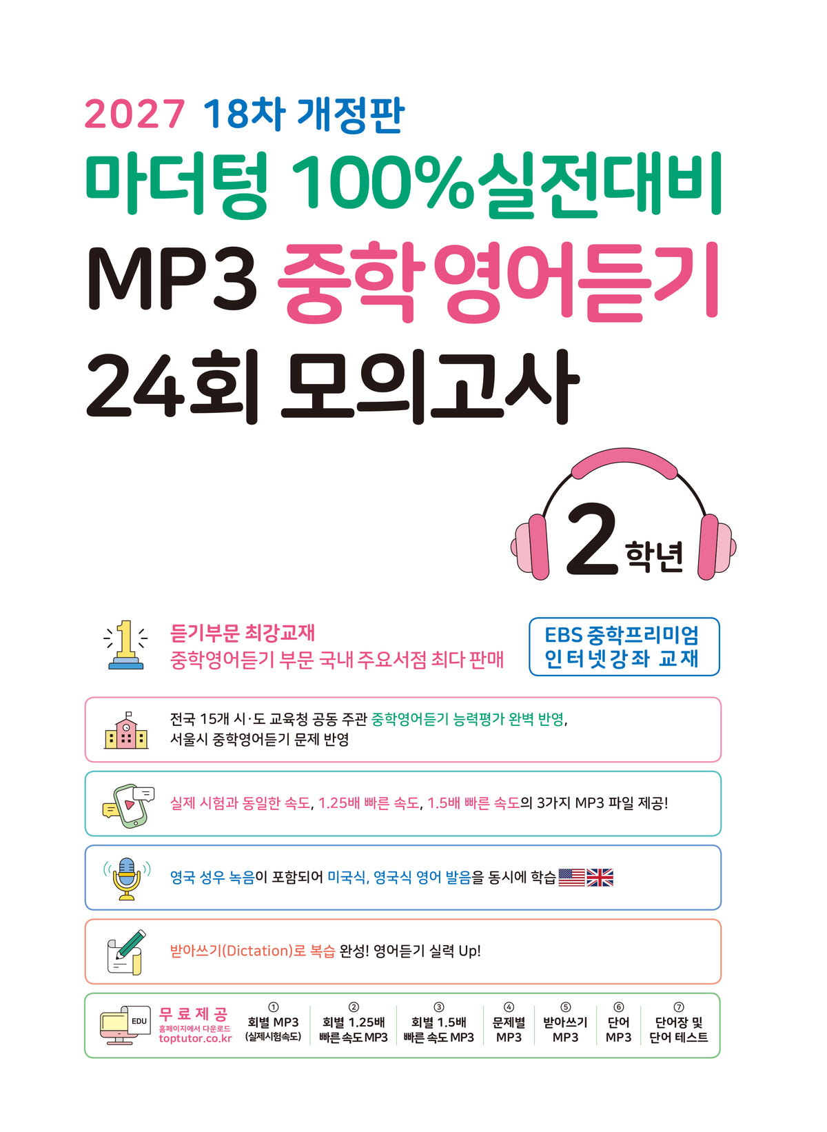 마더텅 100% 실전대비 MP3 중학영어듣기 24회 모의고사 2학년(2027)(개정판 18판)
