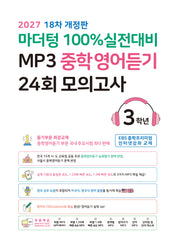 마더텅 100% 실전대비 MP3 중학영어듣기 24회 모의고사 3학년(2027)(개정판 18판)