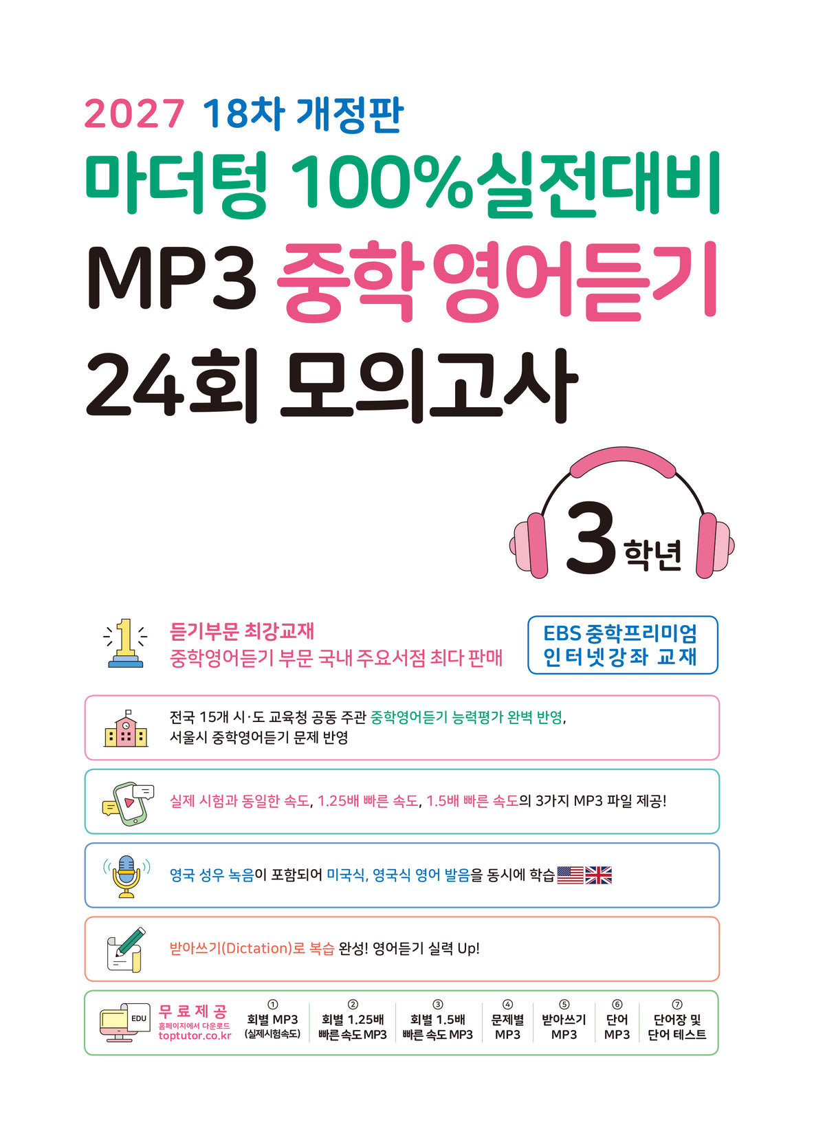 마더텅 100% 실전대비 MP3 중학영어듣기 24회 모의고사 3학년(2027)(개정판 18판)