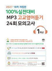 100% 실전대비 MP3 고교영어듣기 24회 모의고사 1학년(2027)(개정판 18판)