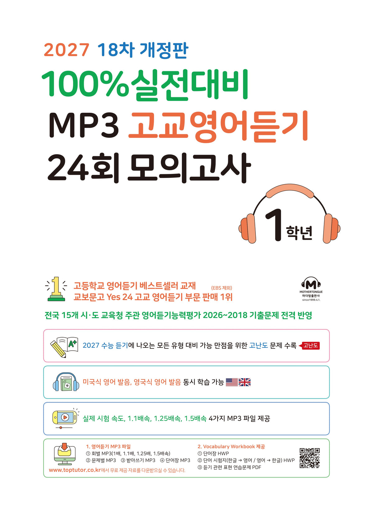 100% 실전대비 MP3 고교영어듣기 24회 모의고사 1학년(2027)(개정판 18판)