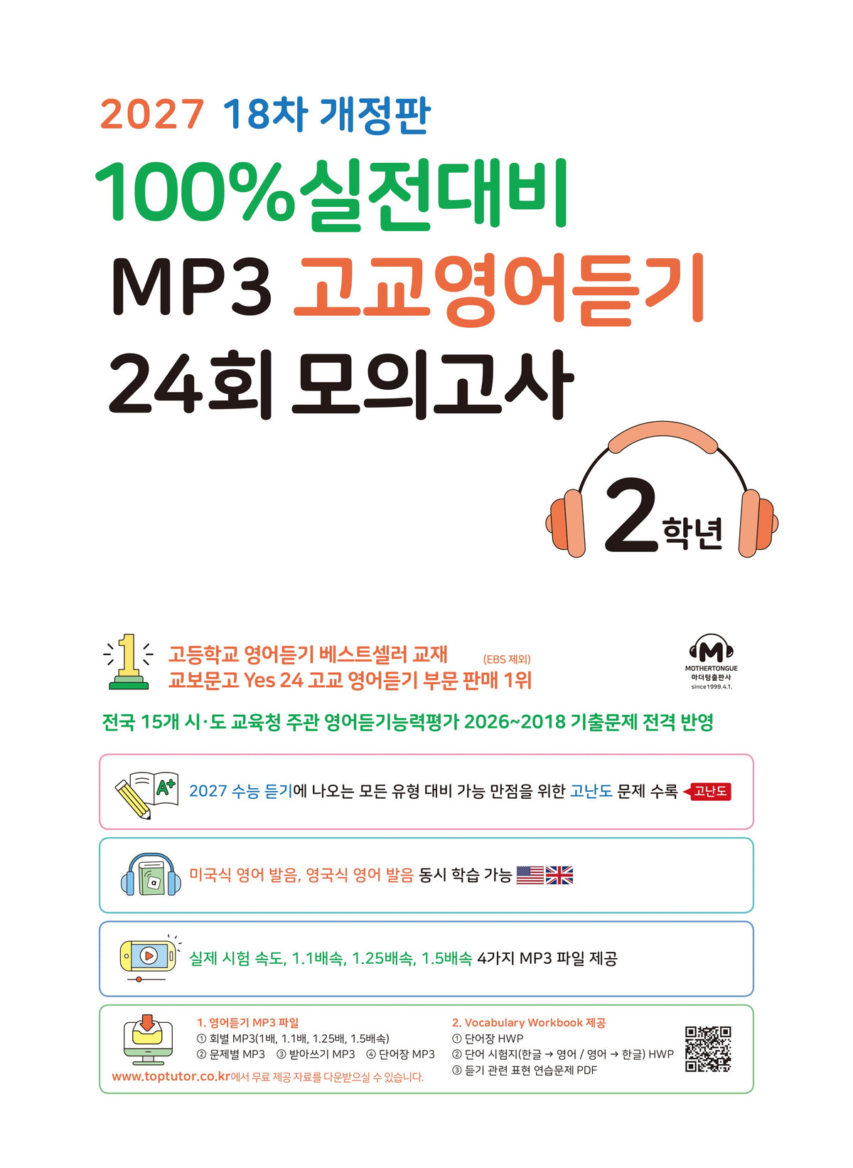 2027 100% 실전대비 MP3 고교영어듣기 24회 모의고사 2학년(개정판 18판)
