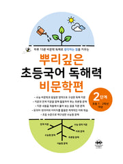 뿌리깊은 초등국어 독해력 비문학편 2단계