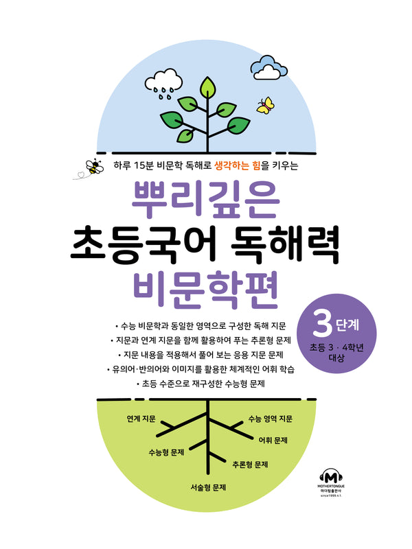 뿌리깊은 초등국어 독해력 비문학편 3단계