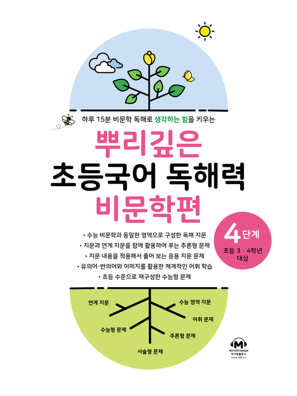 뿌리깊은 초등국어 독해력 비문학편 4단계