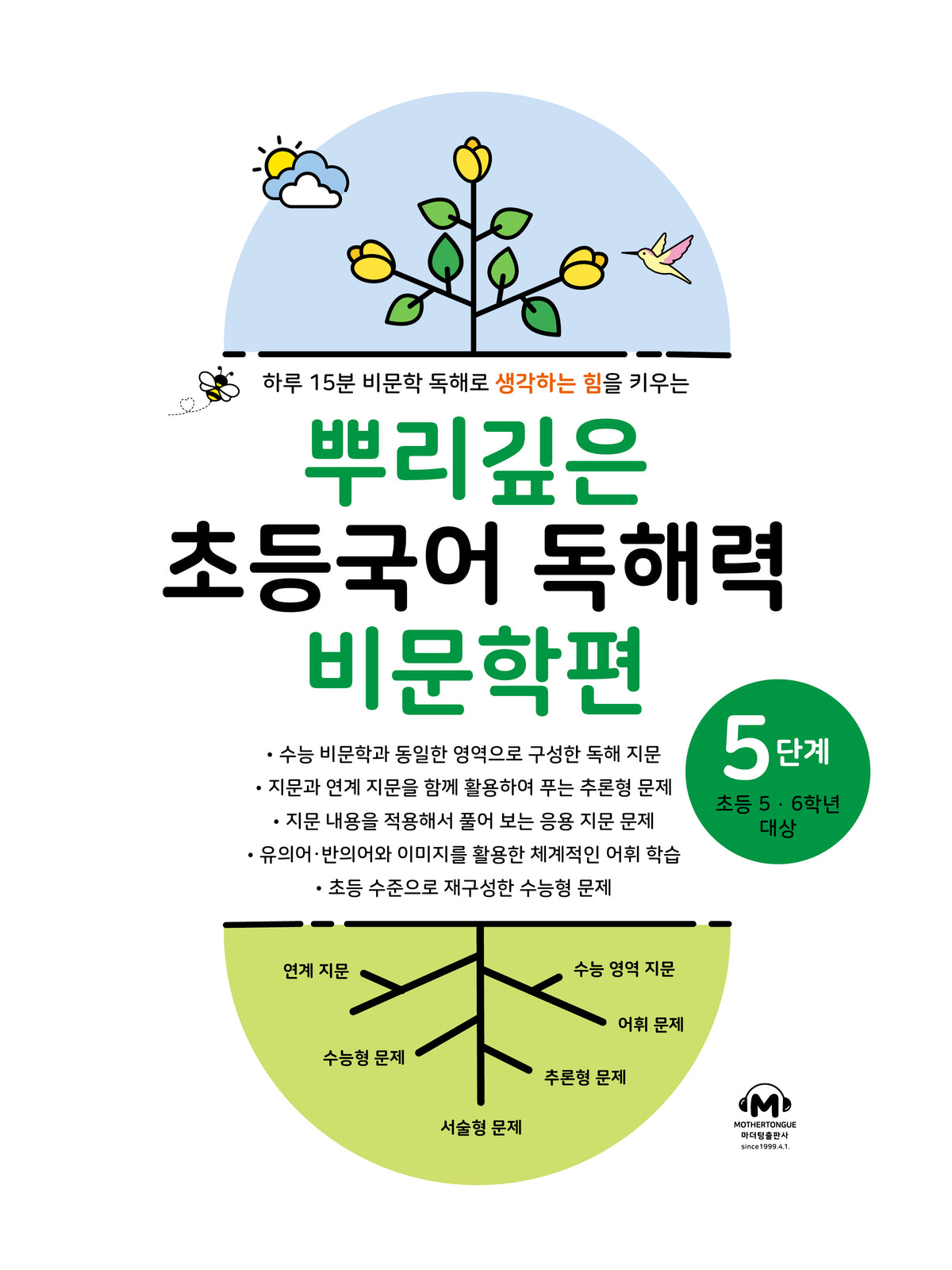 뿌리깊은 초등국어 독해력 비문학편 5단계