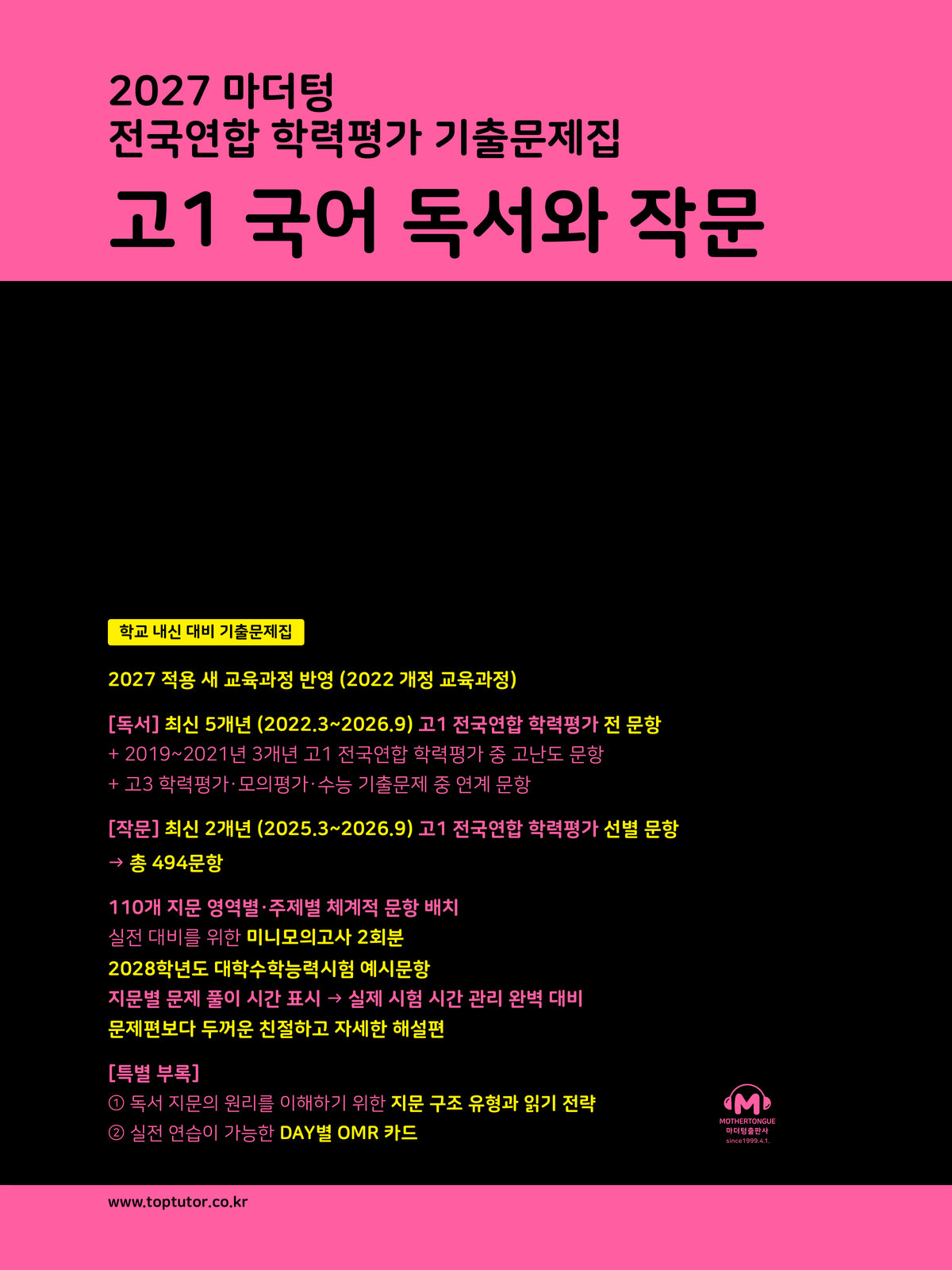 마더텅 전국연합 학력평가 기출문제집 고1 국어 독서와 작문(2027)