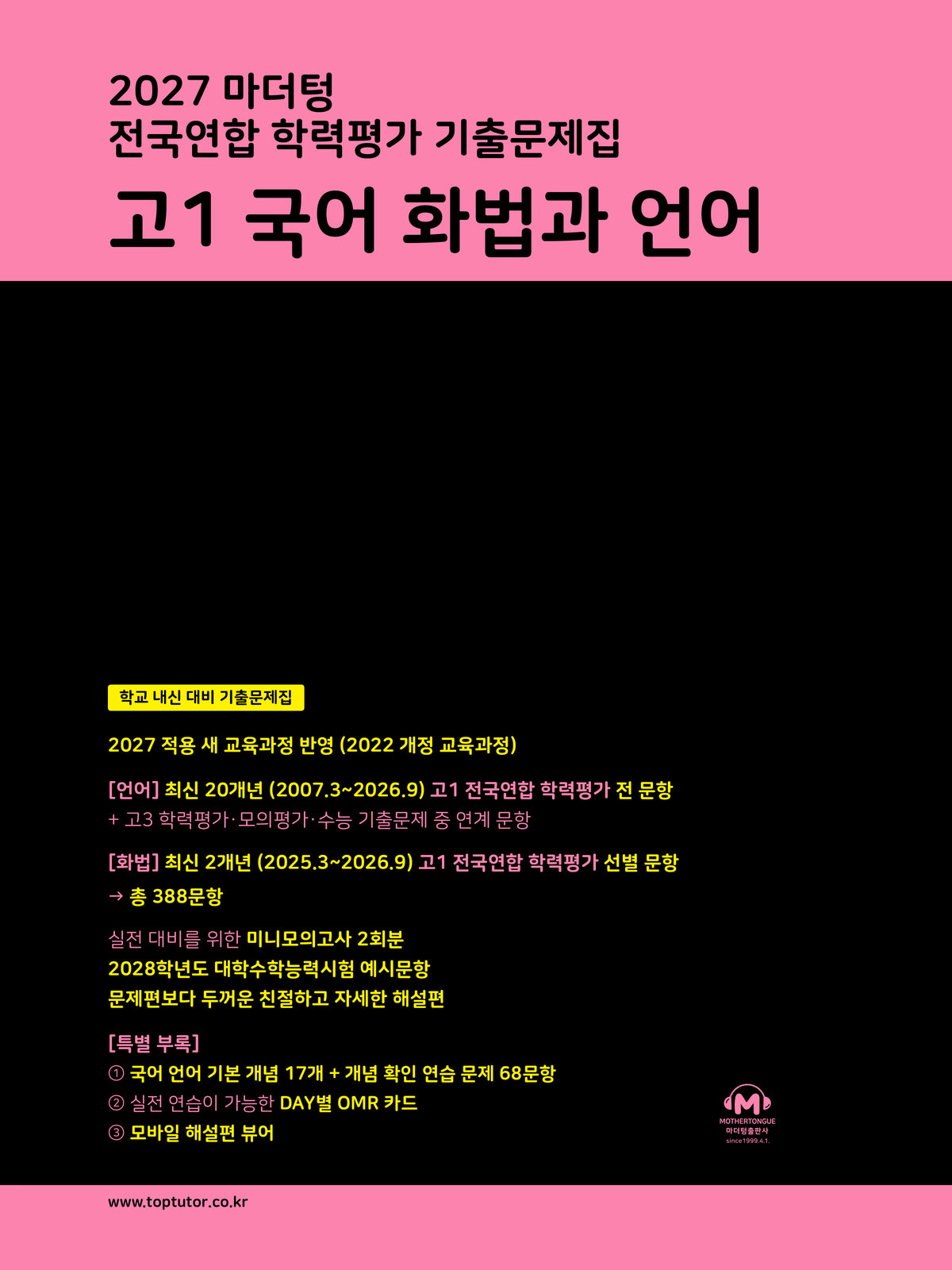 마더텅 전국연합 학력평가 기출문제집 고1 국어 화법과 언어(2027)