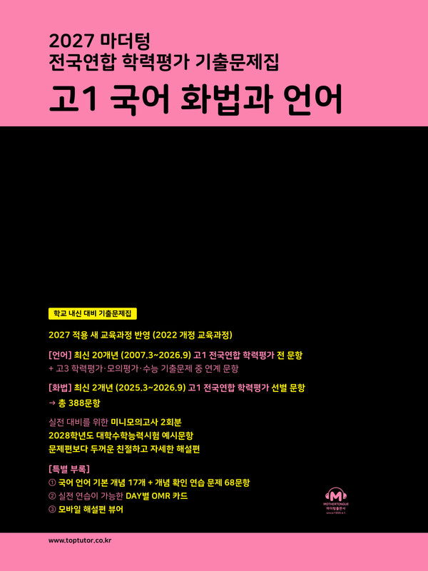 마더텅 전국연합 학력평가 기출문제집 고1 국어 화법과 언어(2027)