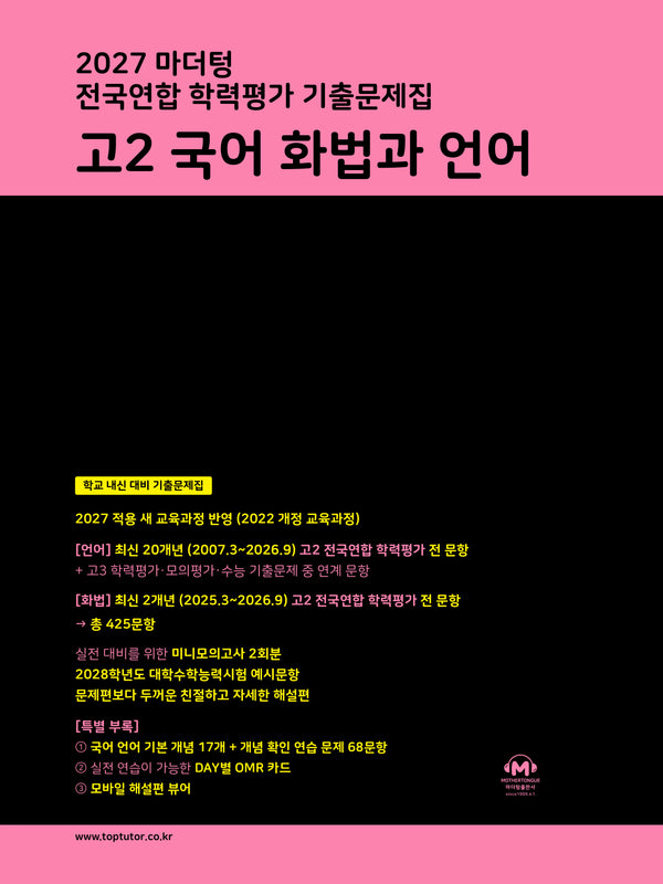 마더텅 전국연합 학력평가 기출문제집 고2 국어 화법과 언어(2027)