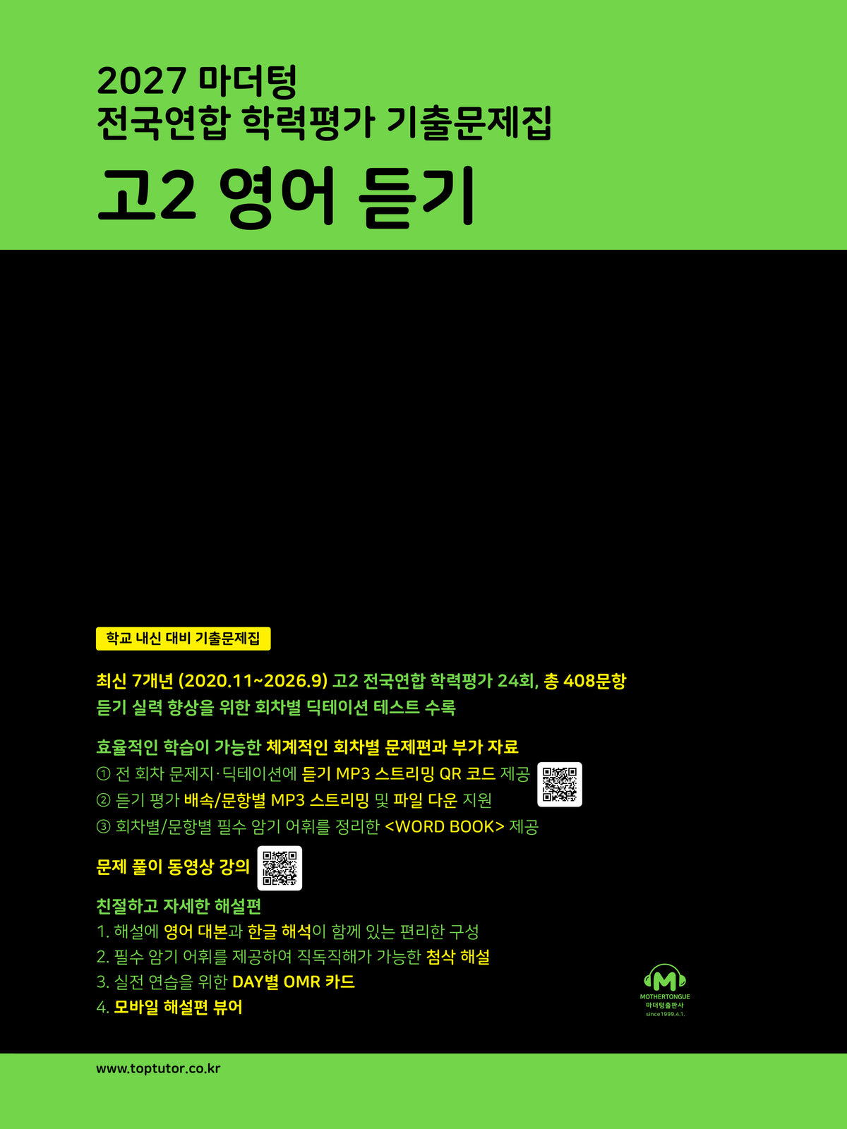 마더텅 전국연합 학력평가 기출문제집 고2 영어 듣기(2027)