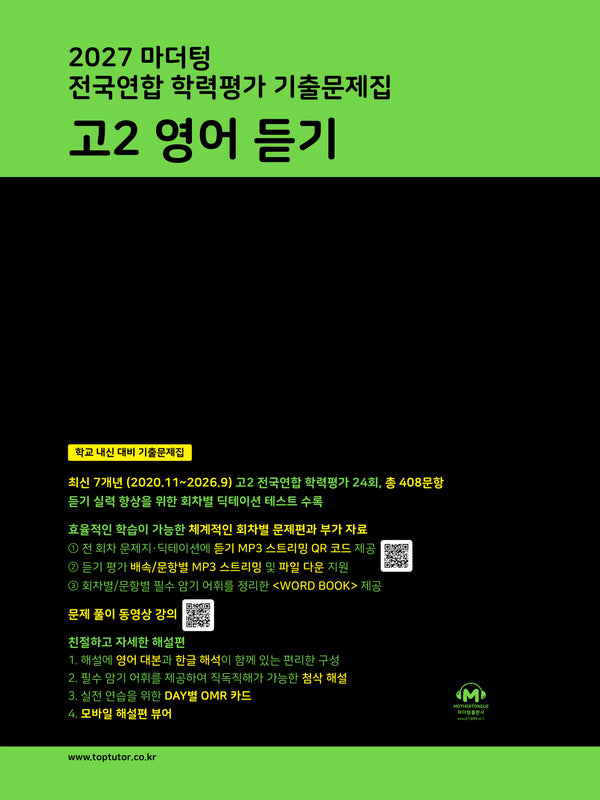 마더텅 전국연합 학력평가 기출문제집 고2 영어 듣기(2027)