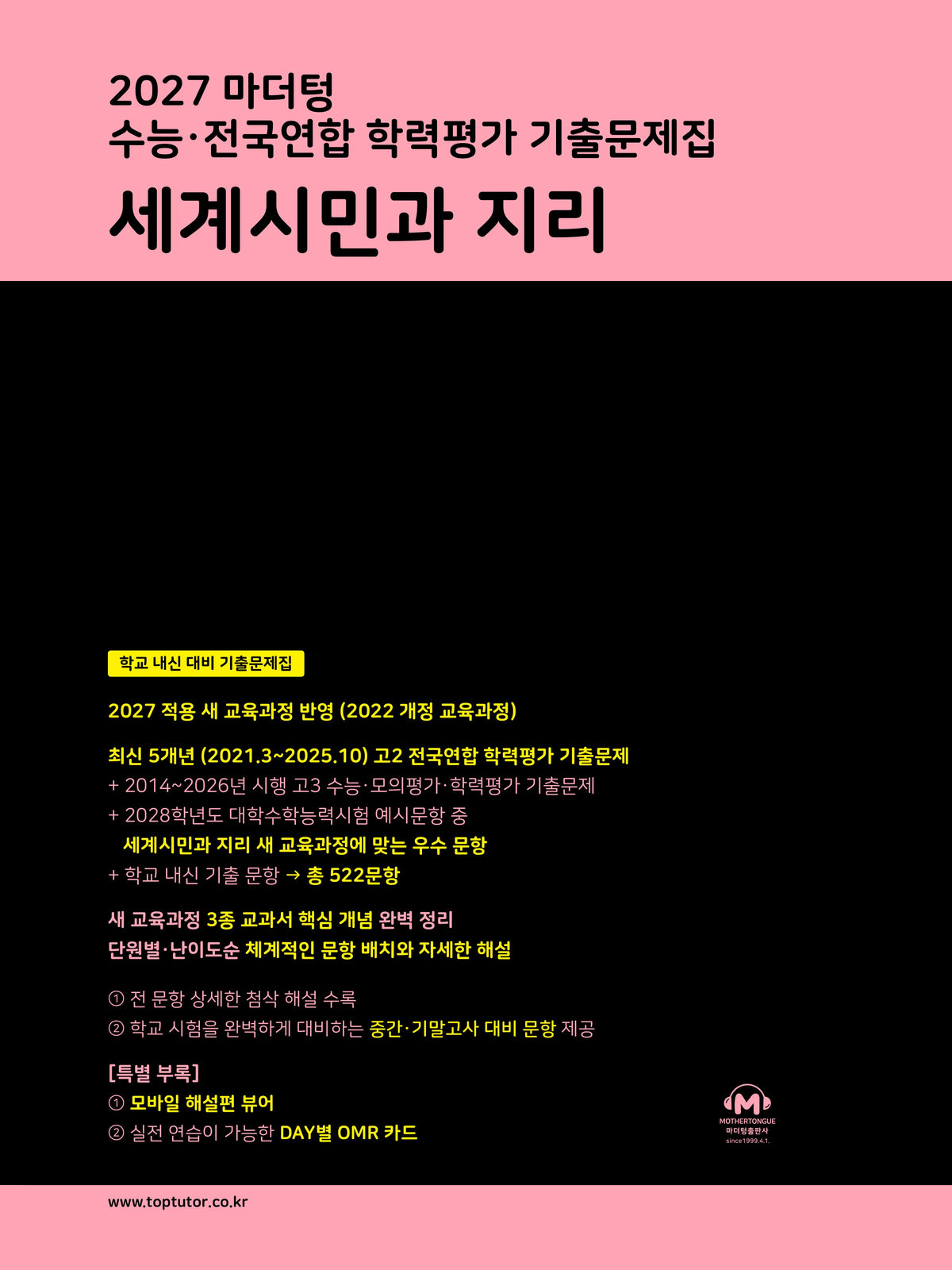 마더텅 수능·전국연합 학력평가 기출문제집 세계시민과 지리(2027)
