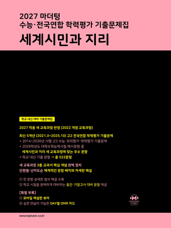 마더텅 수능·전국연합 학력평가 기출문제집 세계시민과 지리(2027)