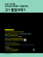 마더텅 전국연합 학력평가 기출문제집 고1 통합과학1(2027)