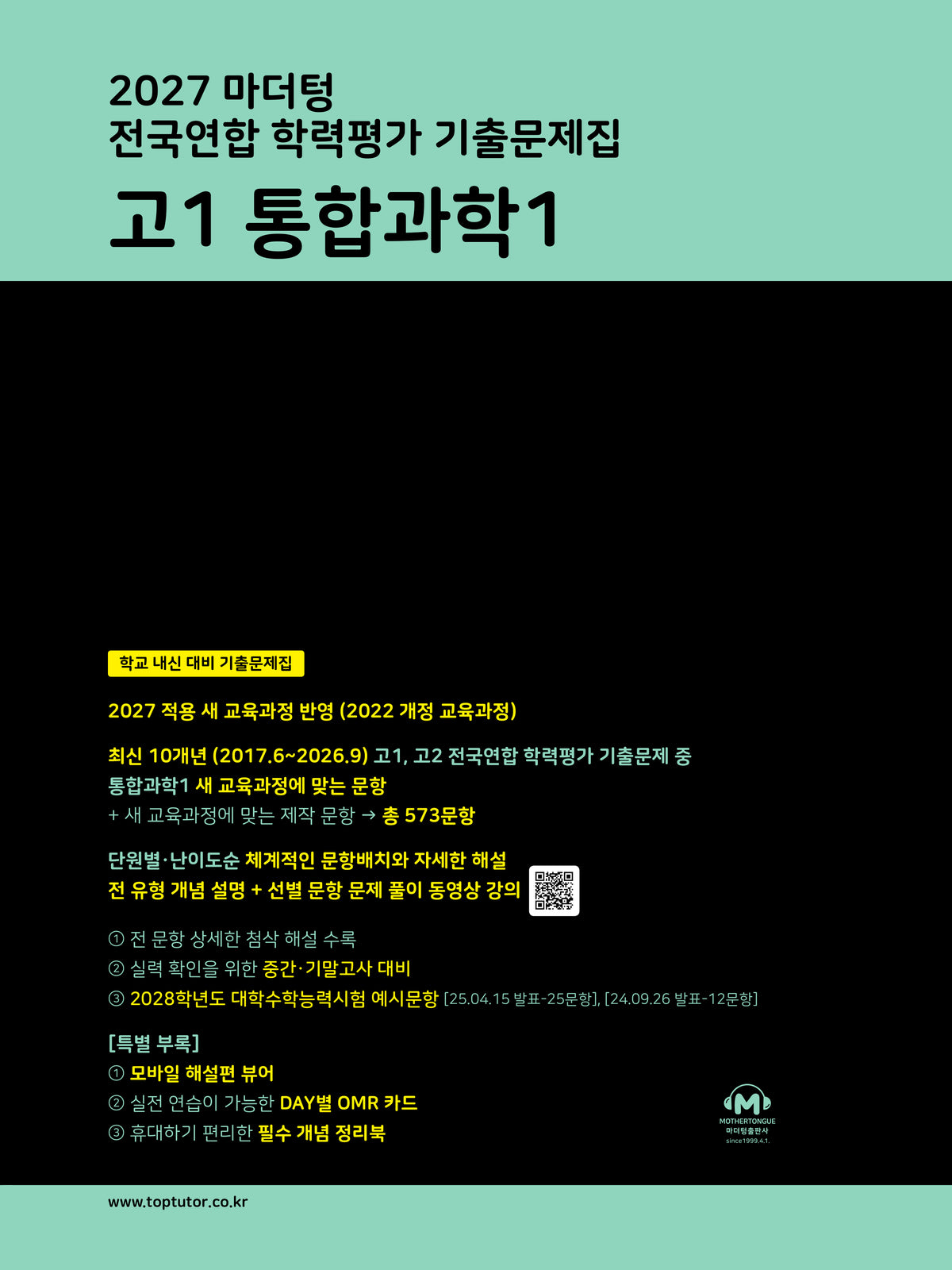 마더텅 전국연합 학력평가 기출문제집 고1 통합과학1(2027)