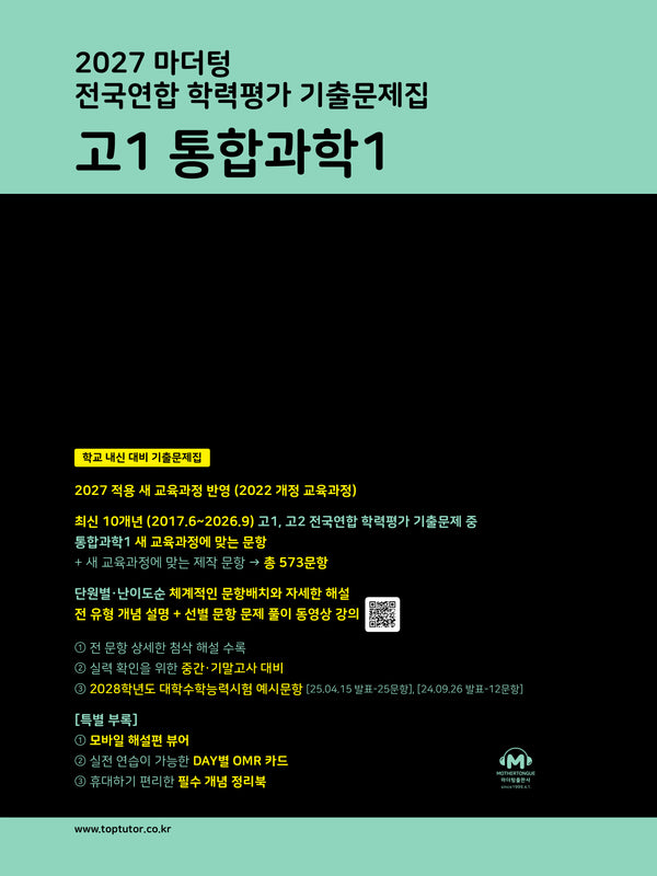 마더텅 전국연합 학력평가 기출문제집 고1 통합과학1(2027)