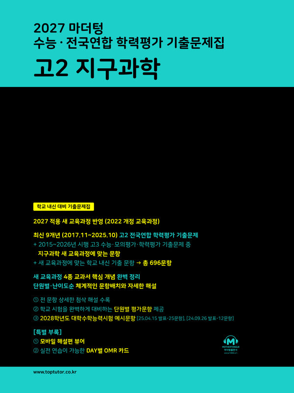 마더텅 수능 · 전국연합 학력평가 기출문제집 고2 지구과학(2027)