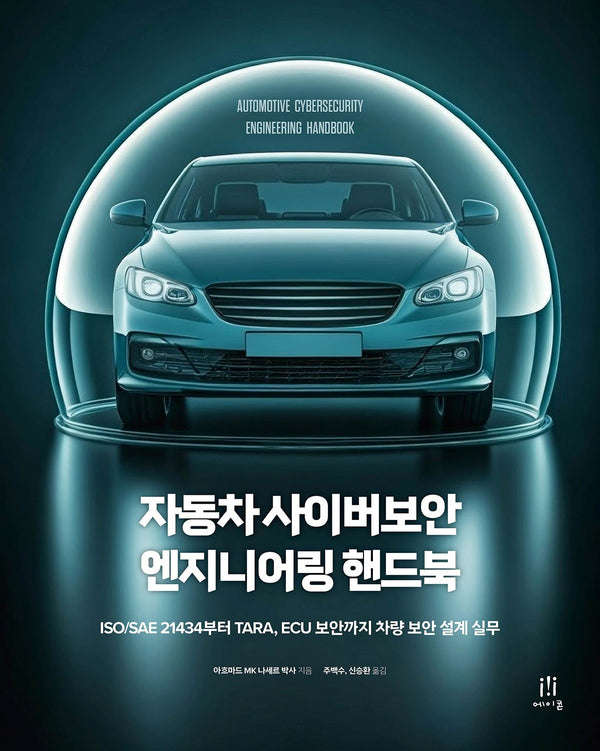 자동차 사이버보안 엔지니어링 핸드북(해킹과 보안)
