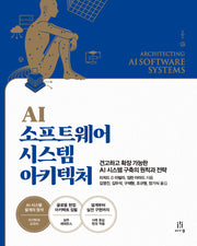 AI 소프트웨어 시스템 아키텍처