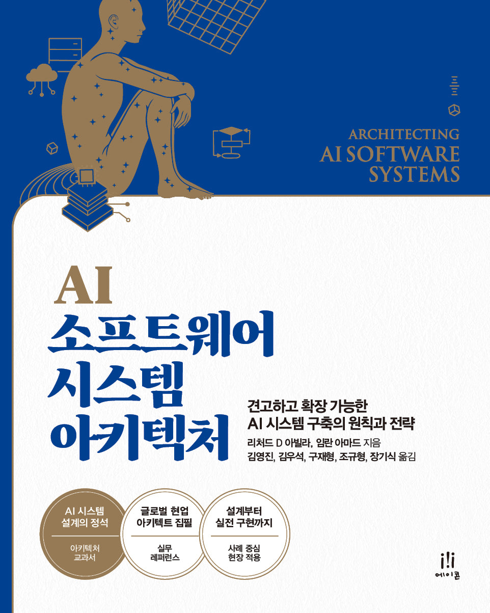 AI 소프트웨어 시스템 아키텍처