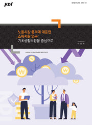 노동시장 충격에 대응한 소득지원 연구: 기초생활보장을 중심으로(정책연구시리즈 2025 2)