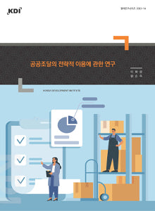 공공조달의 전략적 이용에 관한 연구(정책연구시리즈 2022 14)