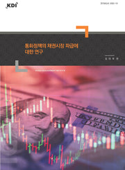 통화정책의 채권시장 파급에 대한 연구(연구보고서 2023 10)