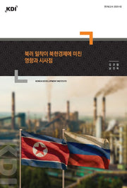 북러 밀착이 북한경제에 미친 영향과 시사점(연구보고서 2025-02)