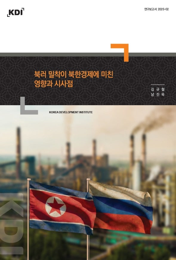 북러 밀착이 북한경제에 미친 영향과 시사점(연구보고서 2025-02)