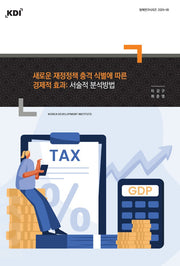 새로운 재정정책 충격 식별에 따른 경제적 효과: 서술적 분석방법(정책연구시리즈 2025-06)(정책연구시리즈 2025-06)
