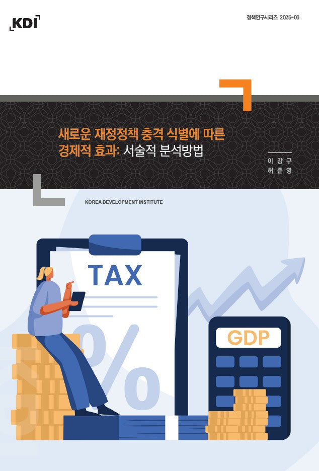 새로운 재정정책 충격 식별에 따른 경제적 효과: 서술적 분석방법(정책연구시리즈 2025-06)(정책연구시리즈 2025-06)