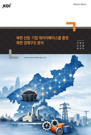 북한 산업·기업 데이터베이스를 통한 북한 경제구조 분석(연구보고서 2025-03)(연구보고서 2025-03)