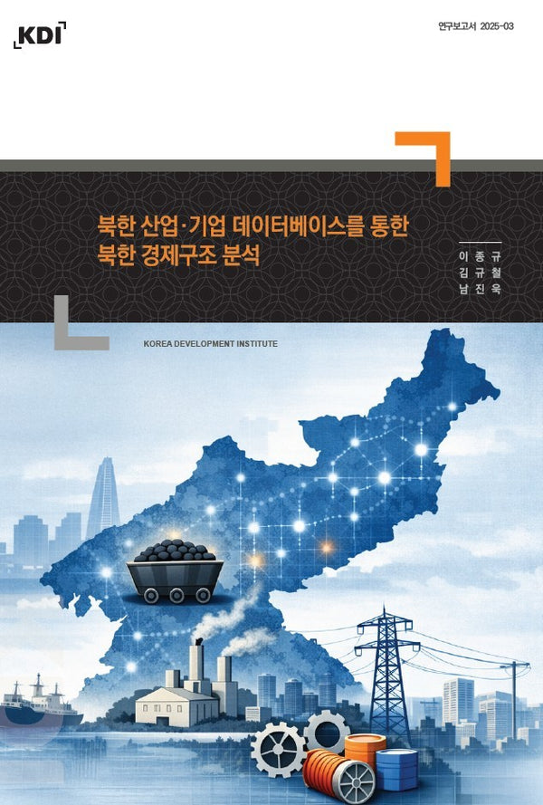 북한 산업·기업 데이터베이스를 통한 북한 경제구조 분석(연구보고서 2025-03)(연구보고서 2025-03)
