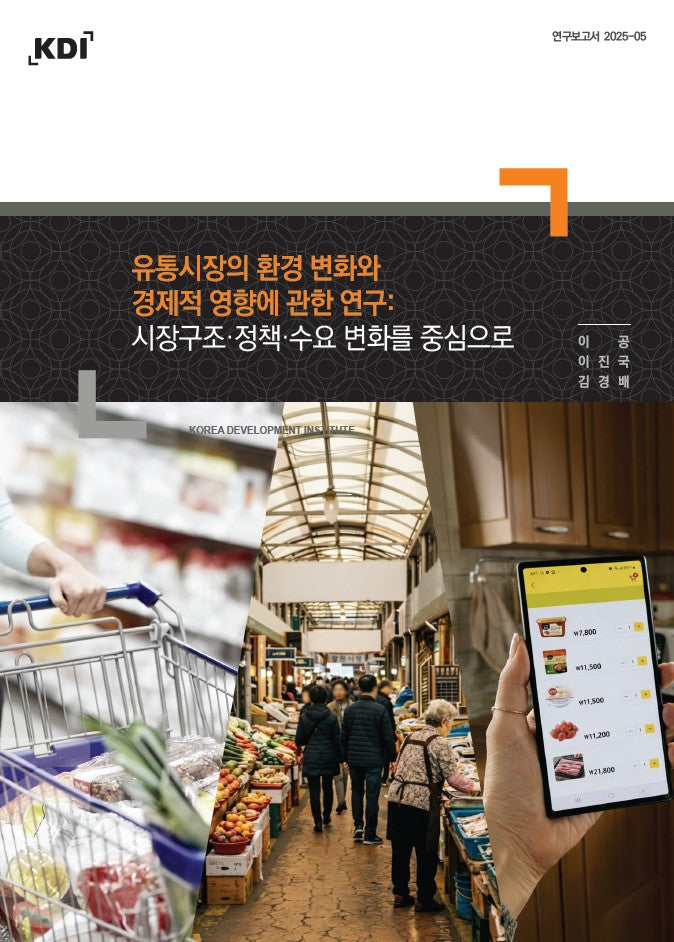 유통시장의 환경 변화와 경제적 영향에 관한 연구: 시장구조·정책·수요 변화를 중심으로(연구보고서 2025-05)(연구보고서 2025-05)