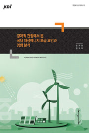 경제적 관점에서 본 국내 재생에너지 보급 요인과 영향 분석(연구보고서 2025-05)(연구보고서 2025-05)