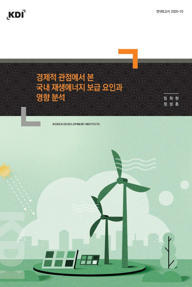 경제적 관점에서 본 국내 재생에너지 보급 요인과 영향 분석(연구보고서 2025-05)(연구보고서 2025-05)