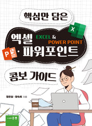 엑셀 파워포인트 콤보 가이드(핵심만 담은)
