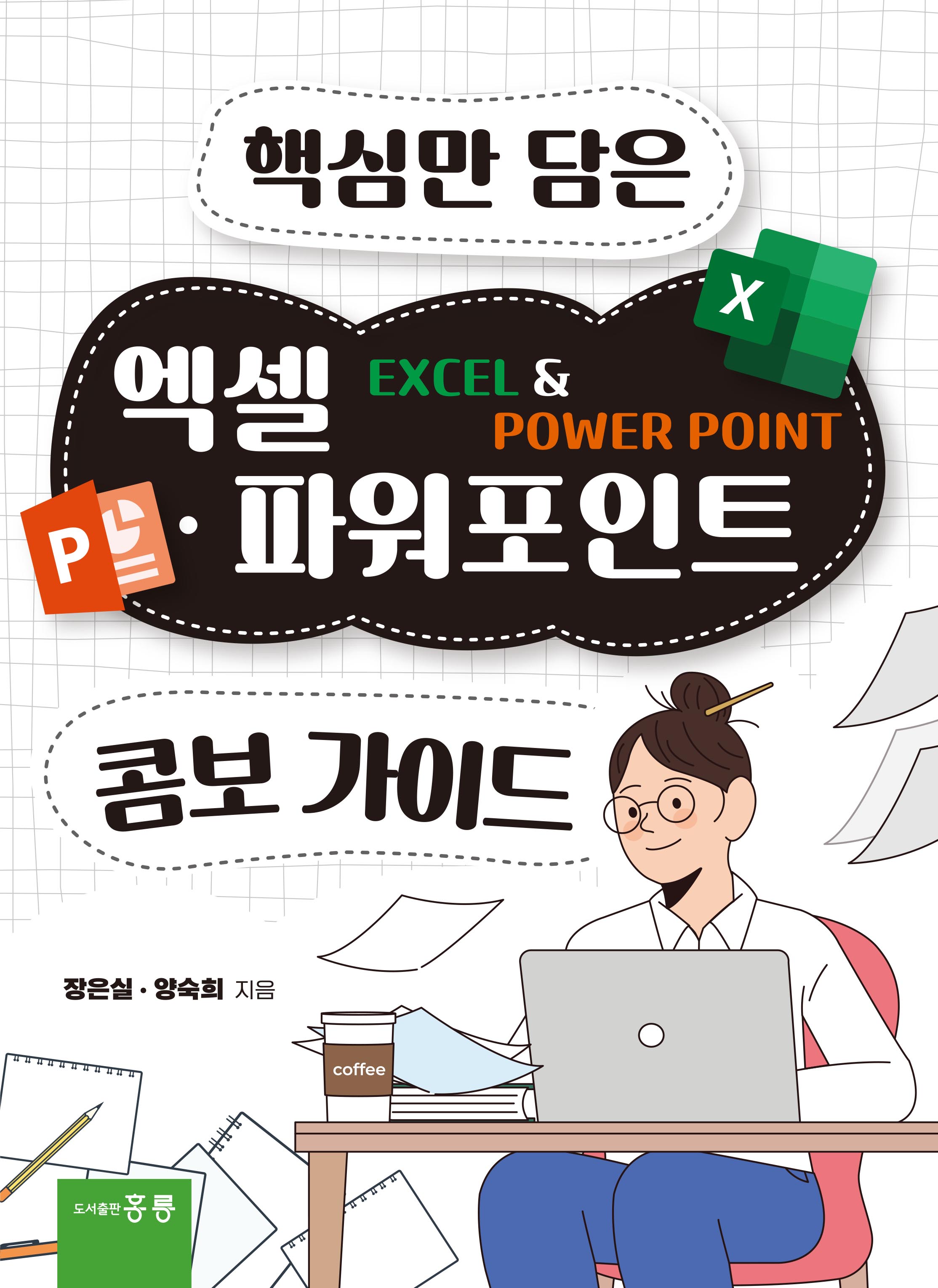 엑셀 파워포인트 콤보 가이드(핵심만 담은)
