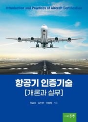 항공기 인증기술 개론과 실무