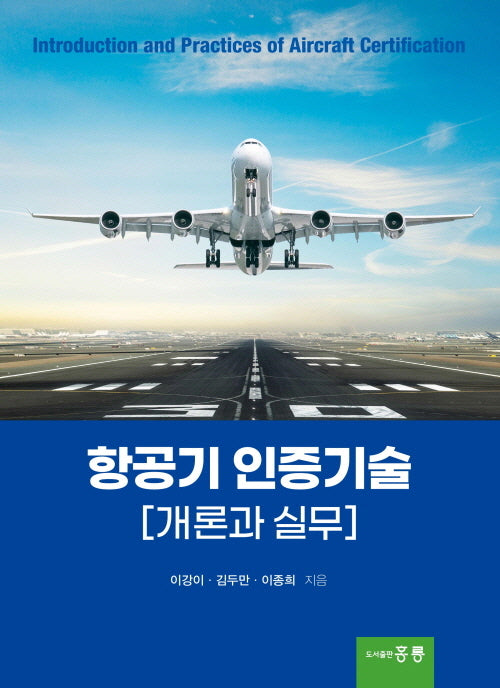 항공기 인증기술 개론과 실무