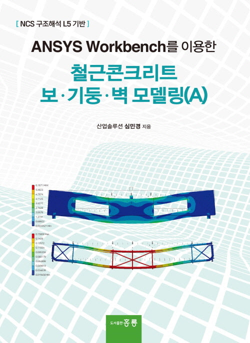 ANSYS Workbench를 이용한 철근콘크리트 보, 기둥, 벽 모델링(A)