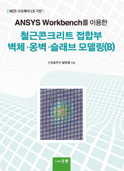 ANSYS Workbench를 이용한 철글콘크리트 접합부 벽체, 옹벽, 슬래브 모델링(B)