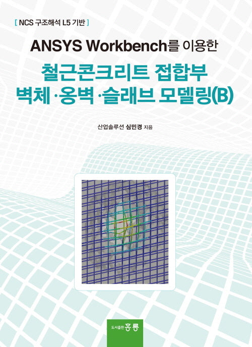 ANSYS Workbench를 이용한 철글콘크리트 접합부 벽체, 옹벽, 슬래브 모델링(B)