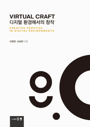 Virtual Craft 디지털 환경에서의 창작