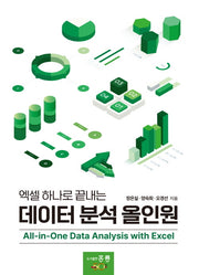 엑셀 하나로 끝내는 데이터 분석 올인원
