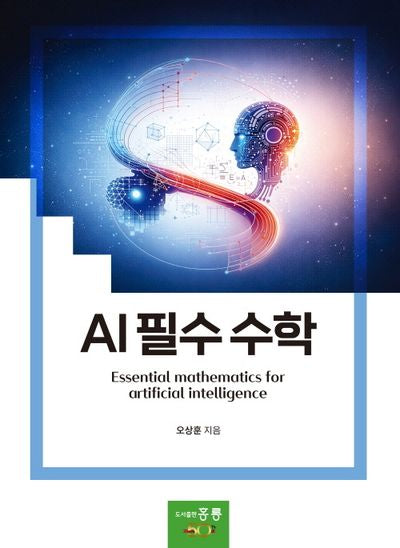 AI 필수 수학
