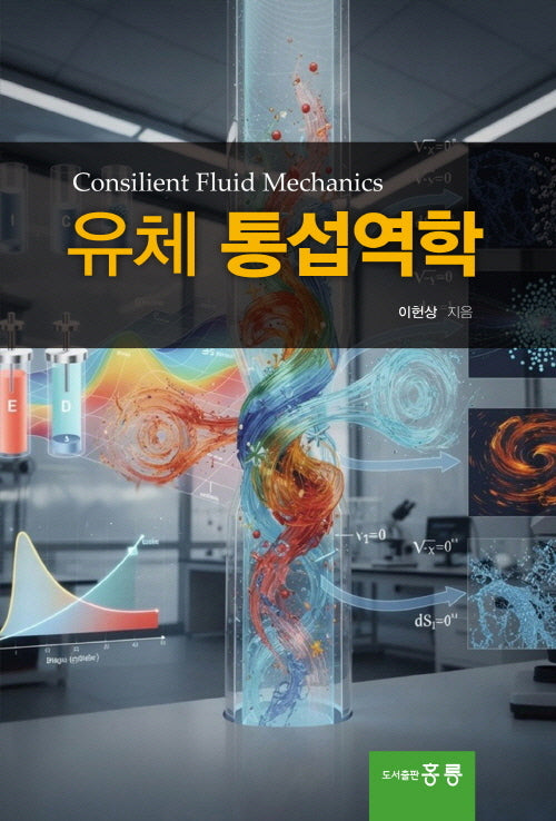 유체 통섭역학