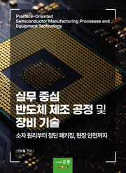 실무 중심 반도체 제조 공정 및 장비 기술